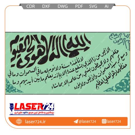 تصویر طرح تابلو آیت الکرسی فانتزی #1